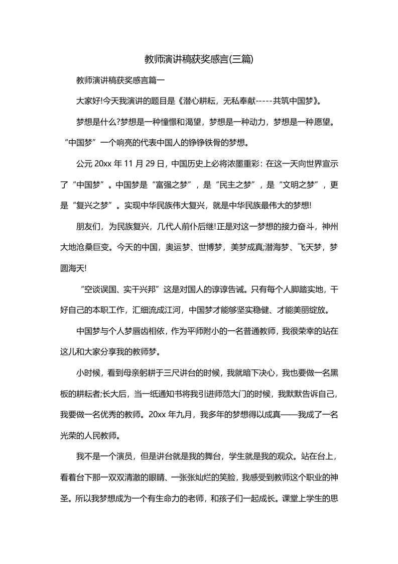 教师演讲稿获奖感言三篇