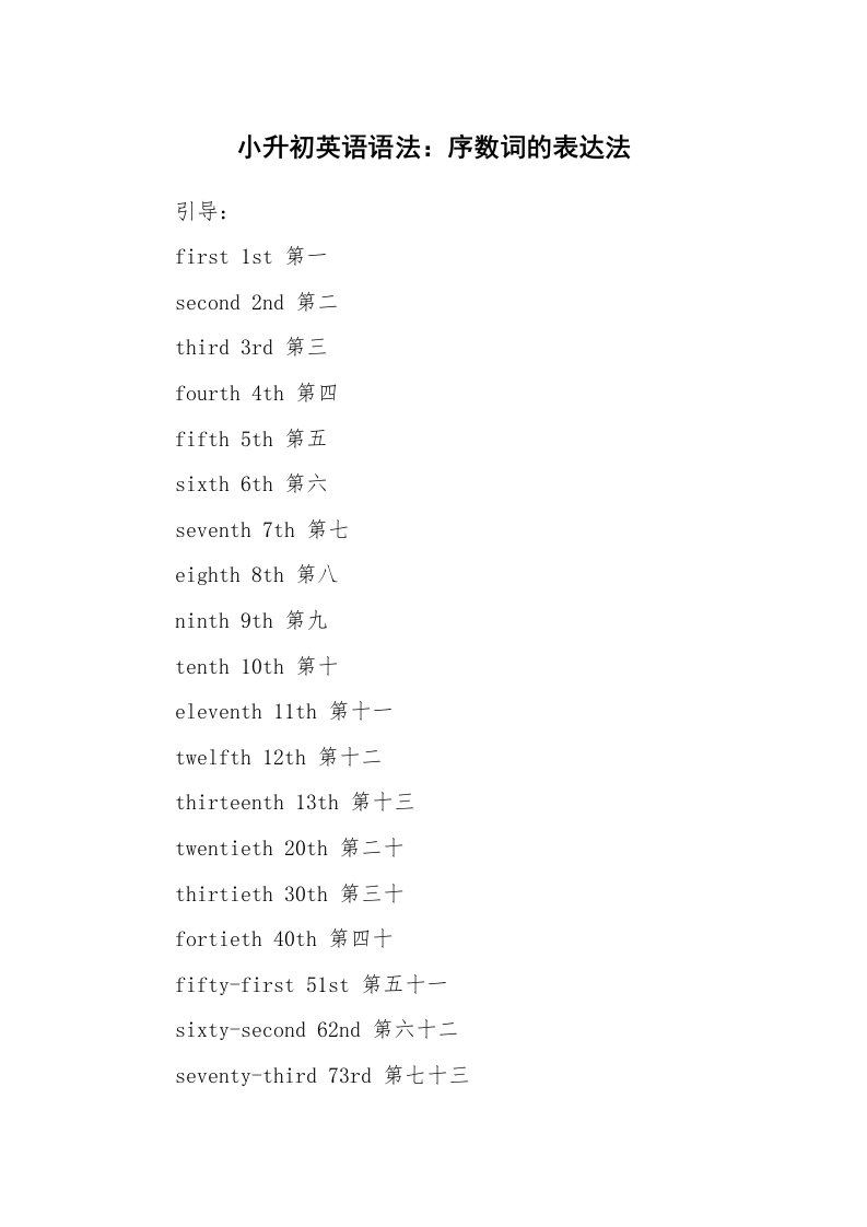 小升初英语语法：序数词的表达法