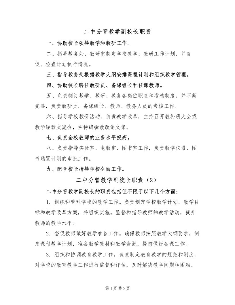 二中分管教学副校长职责（2篇）