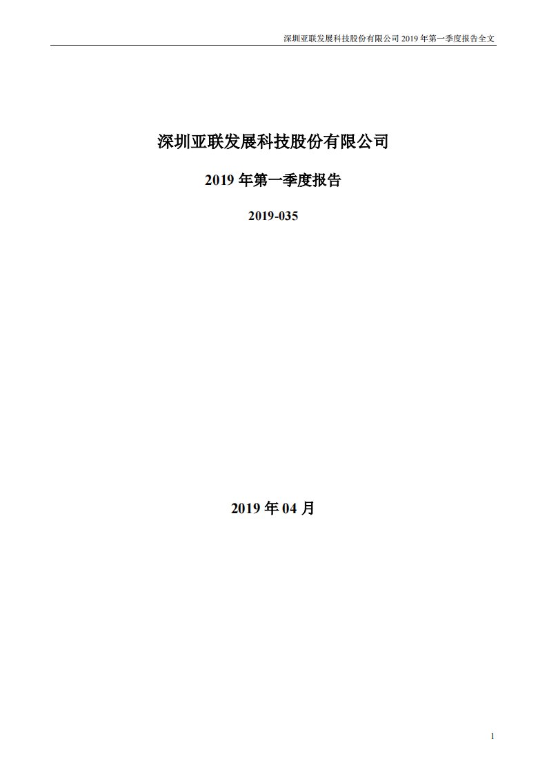 深交所-亚联发展：2019年第一季度报告全文-20190426