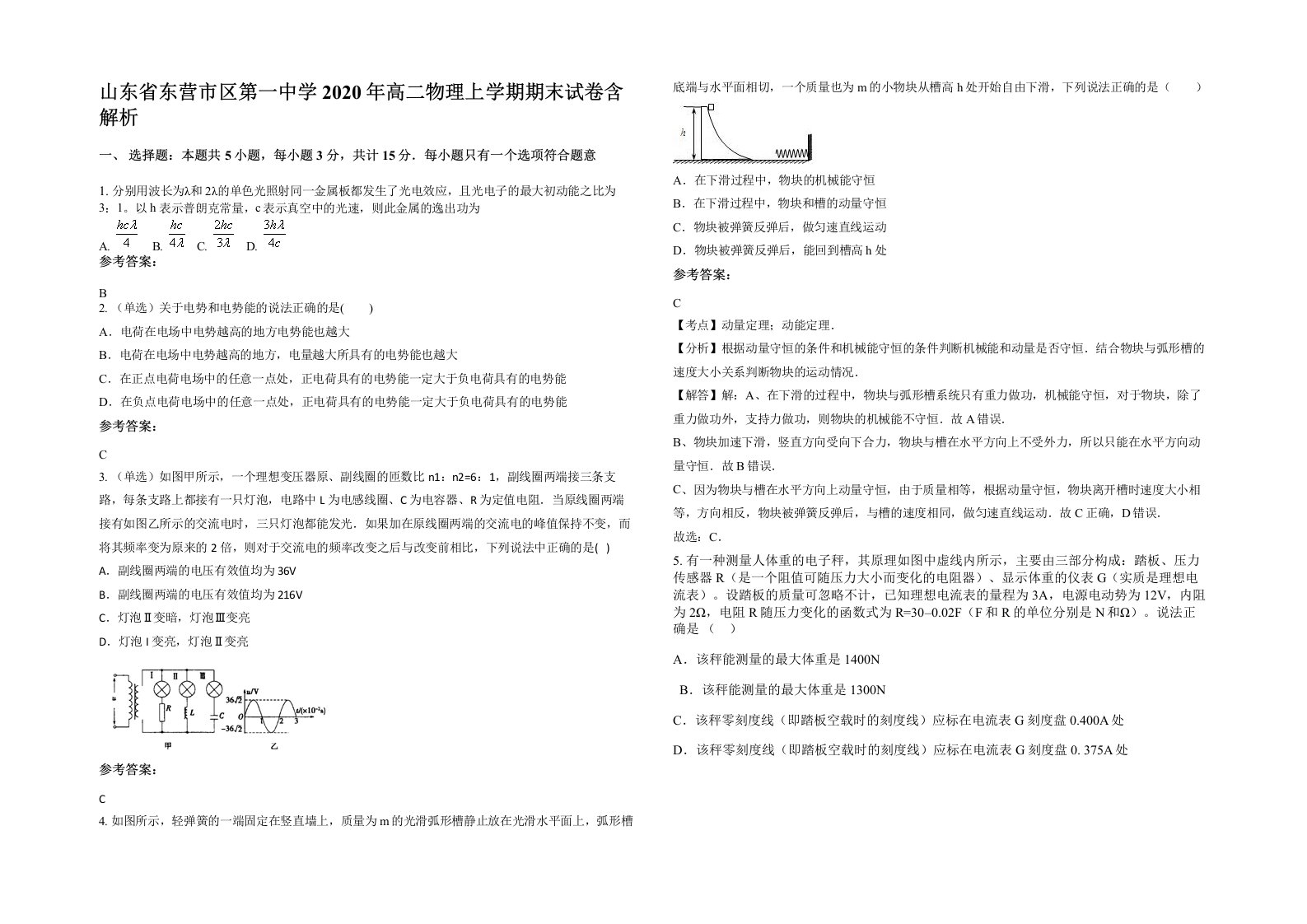 山东省东营市区第一中学2020年高二物理上学期期末试卷含解析