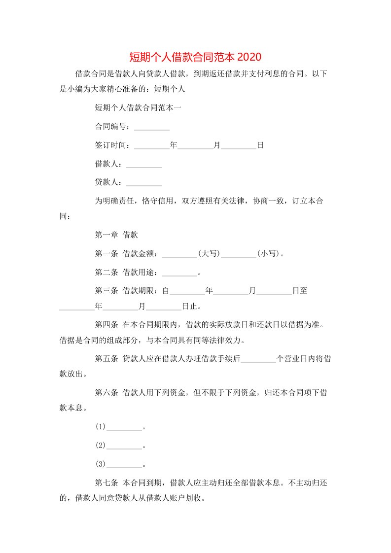 短期个人借款合同范本2020