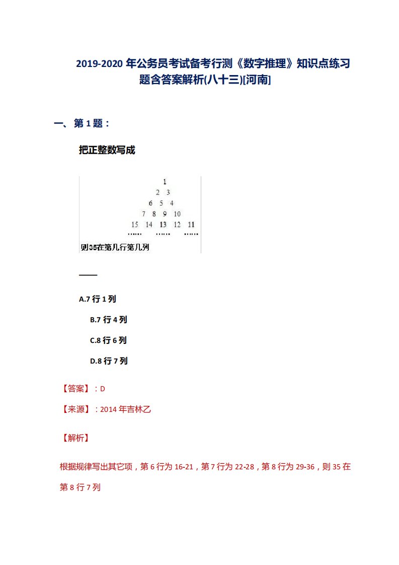 2019-2020年公务员考试备考行测《数字推理》知识点练习题含答案解析(八十三)[河南]