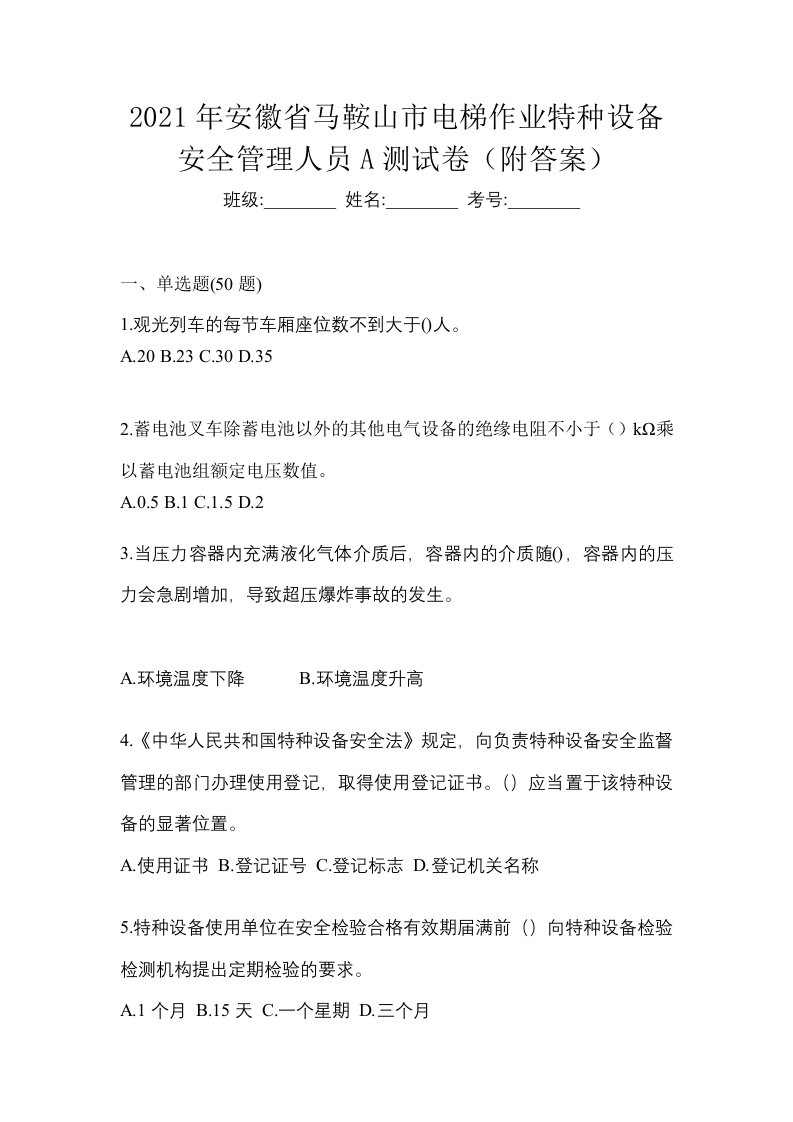 2021年安徽省马鞍山市电梯作业特种设备安全管理人员A测试卷附答案