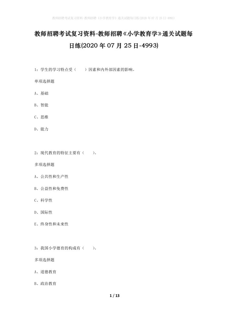 教师招聘考试复习资料-教师招聘小学教育学通关试题每日练2020年07月25日-4993