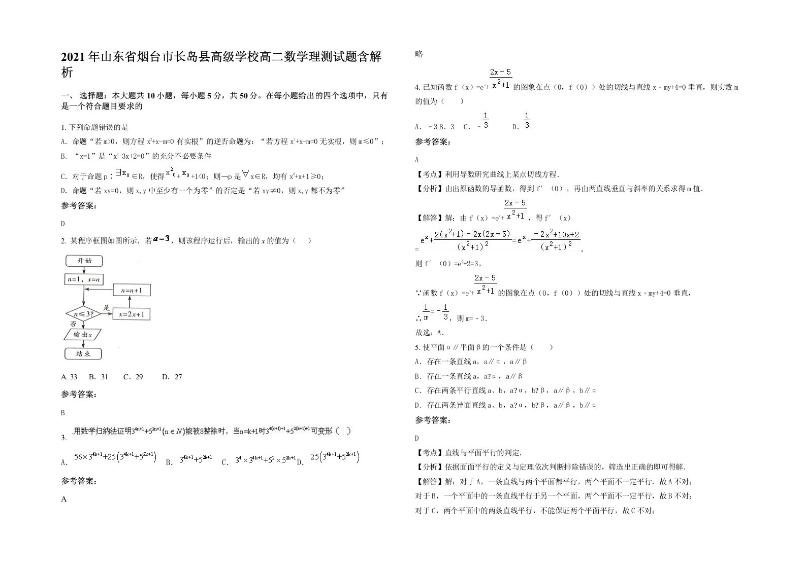 2021年山东省烟台市长岛县高级学校高二数学理测试题含解析