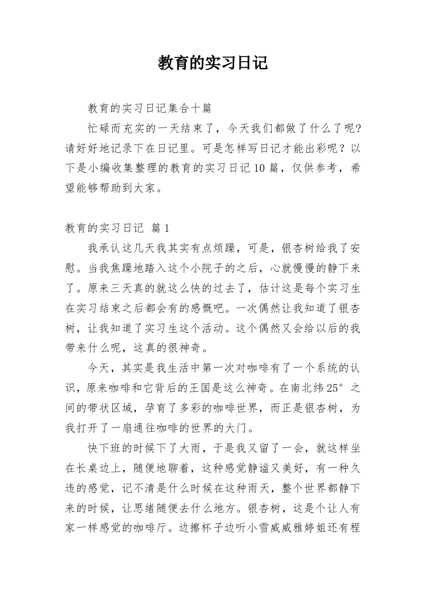 教育的实习日记_20