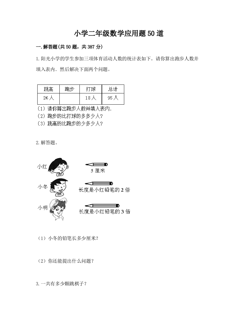 小学二年级数学应用题50道及答案（精选题）