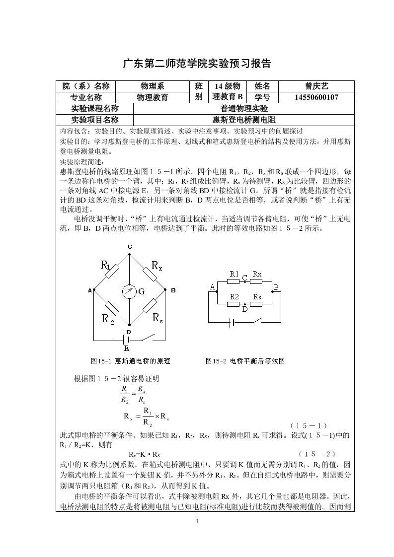 广东第二师范学院实验预习报告