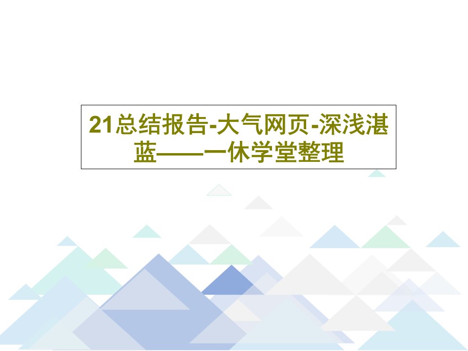 21总结报告-大气网页-深浅湛蓝——一休学堂整理PPT21页