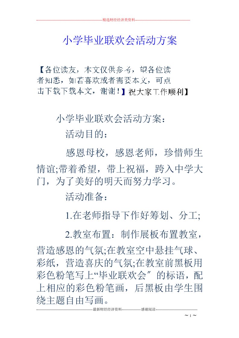 精选小学毕业联欢会活动方案