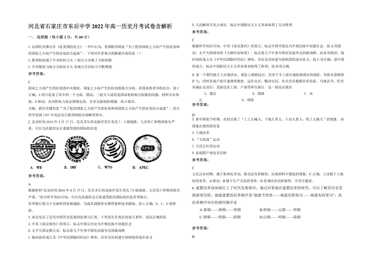 河北省石家庄市东后中学2022年高一历史月考试卷含解析