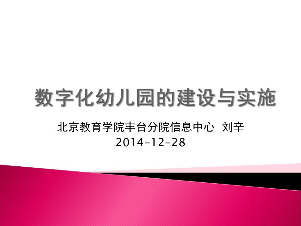 数字化幼儿园的建设与实施