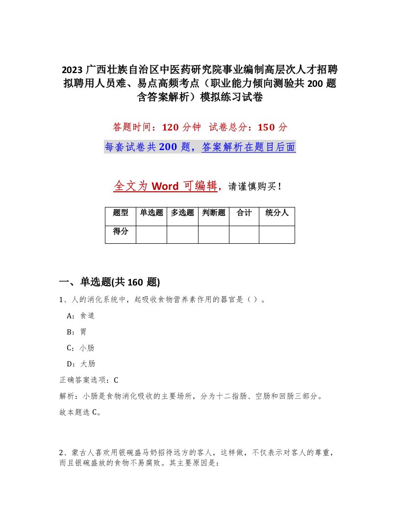 2023广西壮族自治区中医药研究院事业编制高层次人才招聘拟聘用人员难易点高频考点职业能力倾向测验共200题含答案解析模拟练习试卷