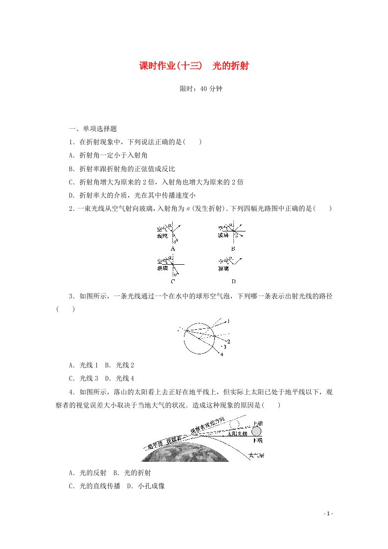 2020_2021学年新教材高中物理课时作业十三光的折射含解析新人教版选择性必修第一册