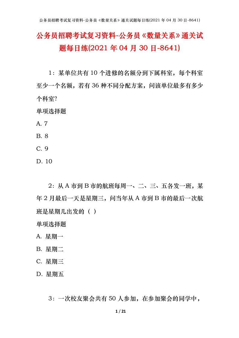 公务员招聘考试复习资料-公务员数量关系通关试题每日练2021年04月30日-8641