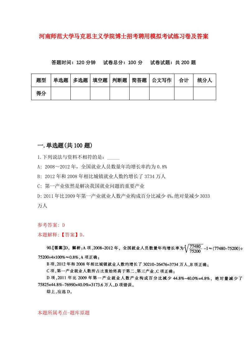 河南师范大学马克思主义学院博士招考聘用模拟考试练习卷及答案第6卷