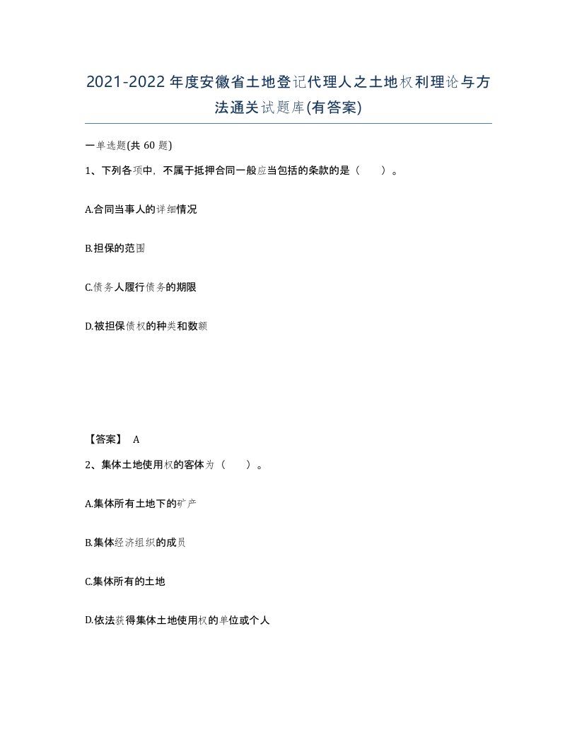 2021-2022年度安徽省土地登记代理人之土地权利理论与方法通关试题库有答案