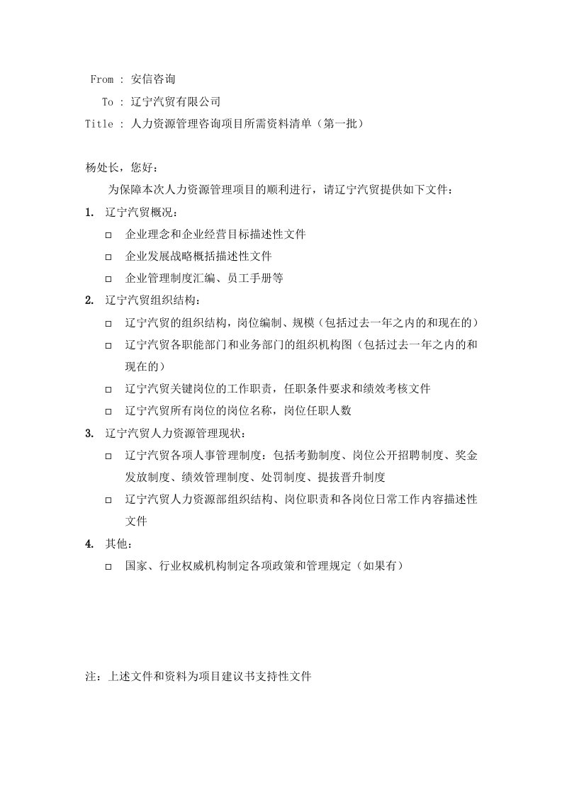 项目管理-辽宁汽贸项目需提供资料