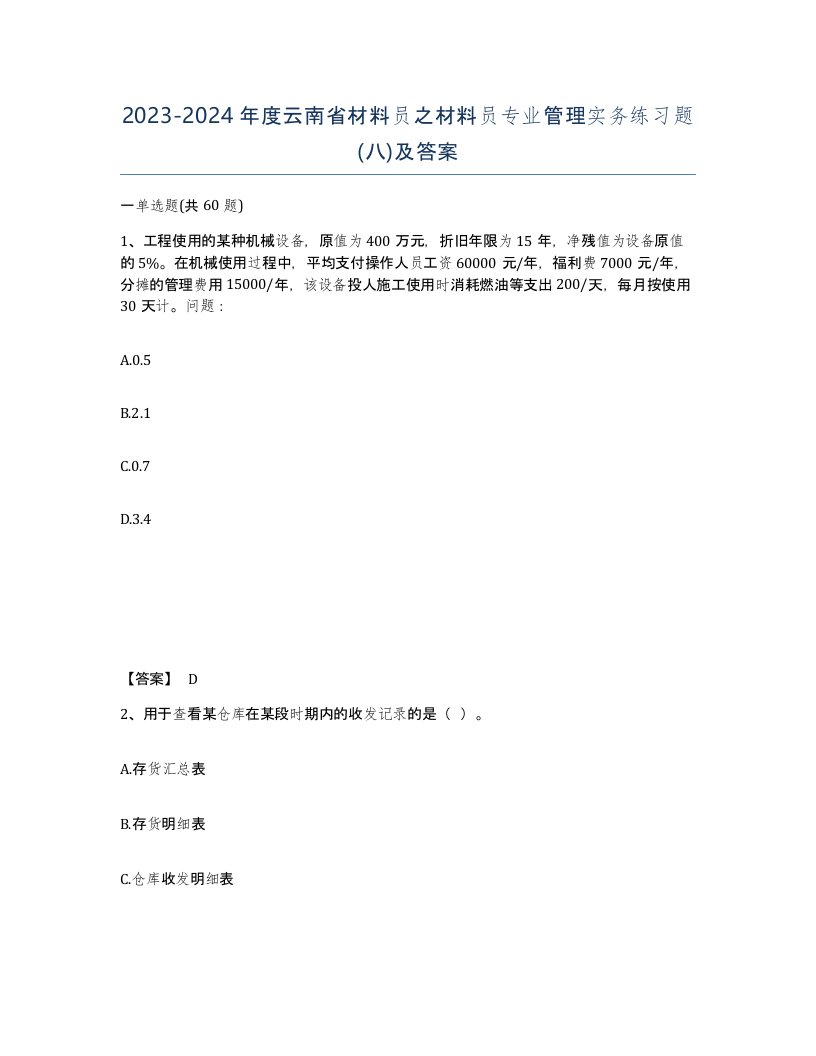 2023-2024年度云南省材料员之材料员专业管理实务练习题八及答案