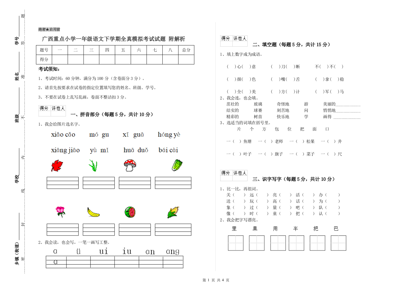 广西重点小学一年级语文下学期全真模拟考试试题-附解析