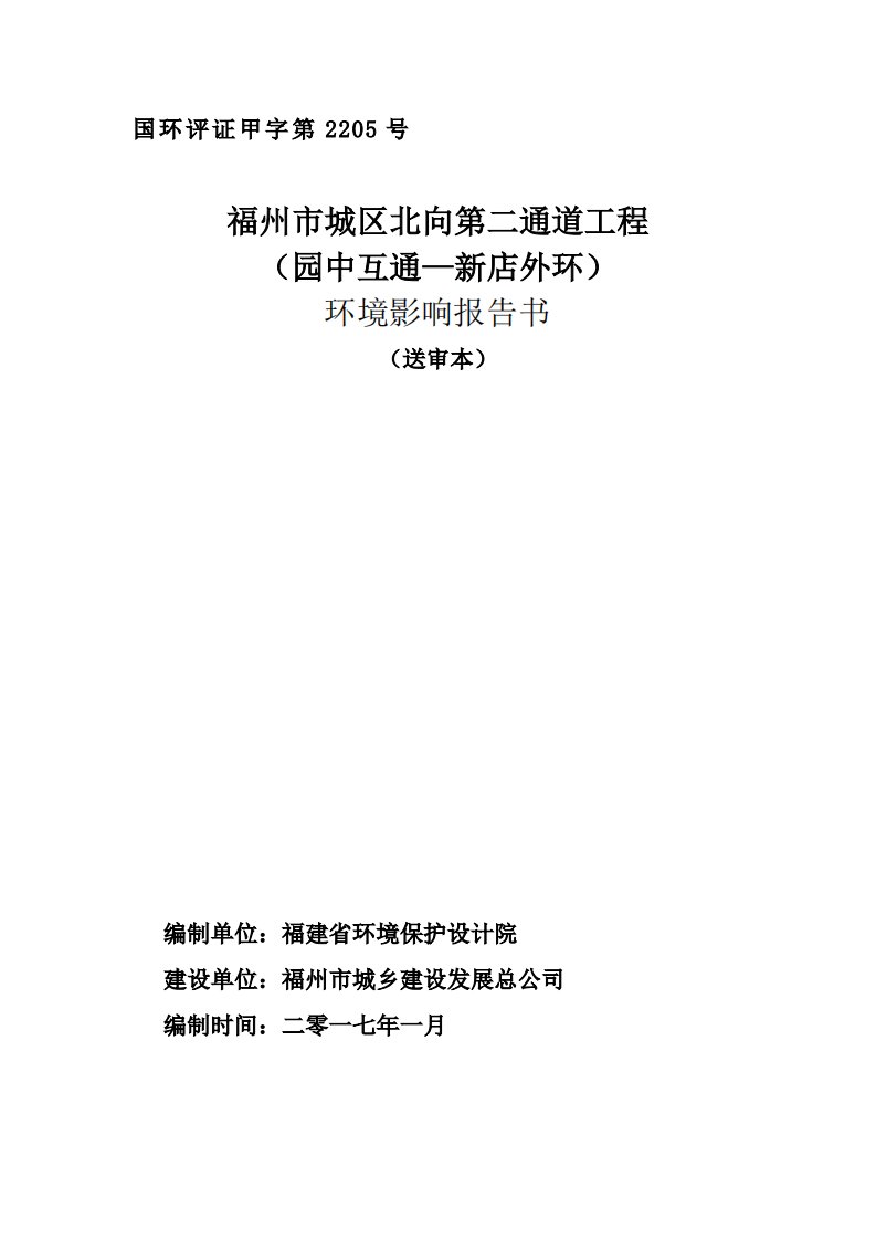 环境影响评价报告公示：福州市城区北向第二通道工程园中互通mds新店外环晋安区福环评报告