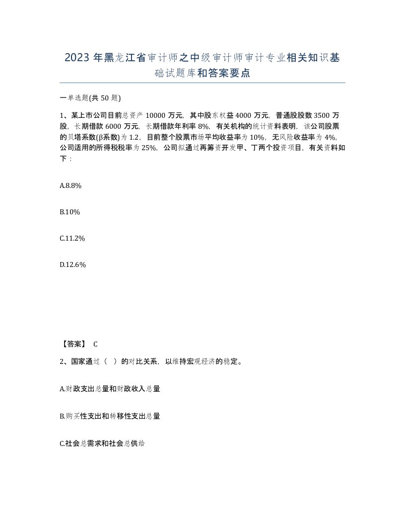 2023年黑龙江省审计师之中级审计师审计专业相关知识基础试题库和答案要点