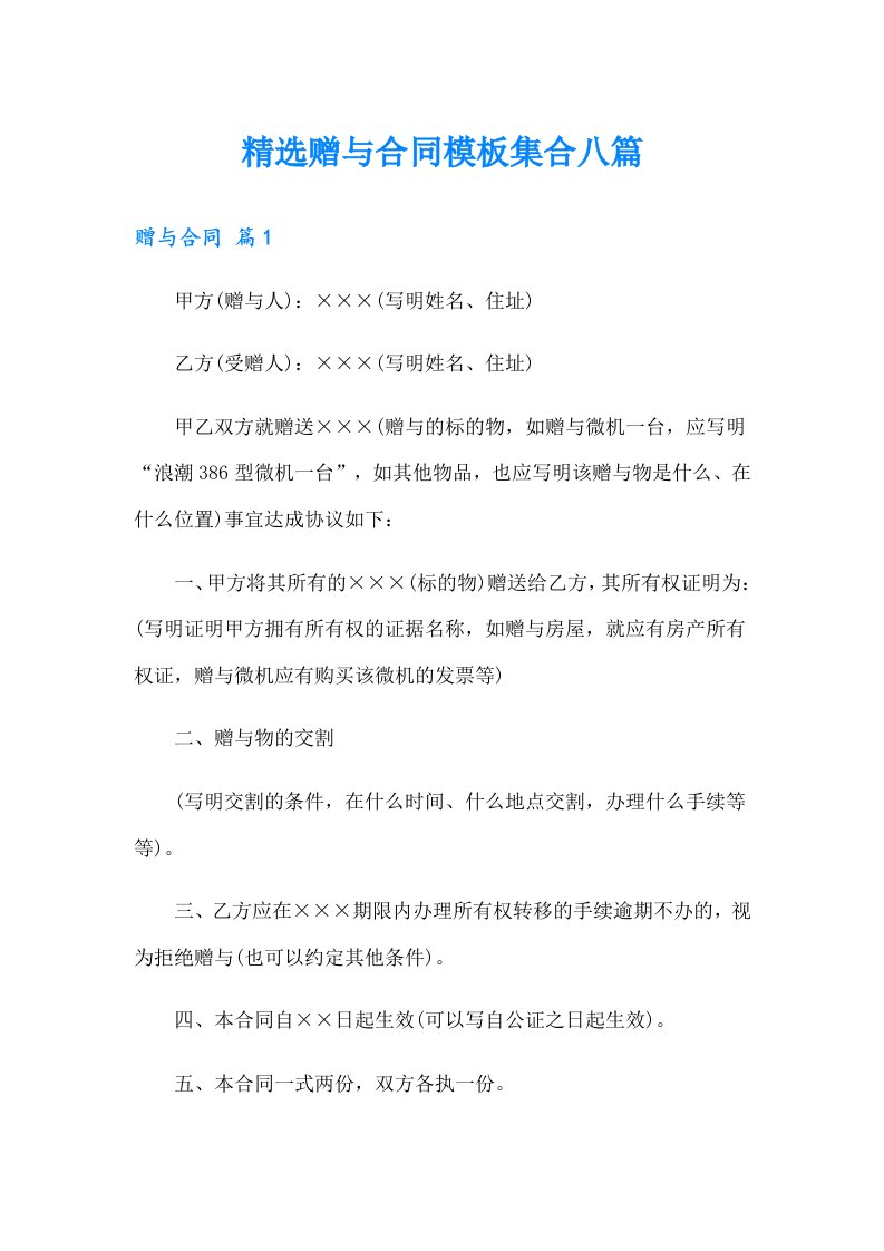 精选赠与合同模板集合八篇