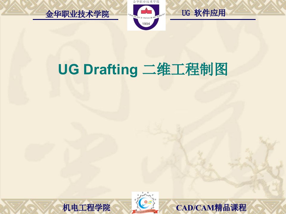 《UGDrafting二维工程制图》讲义