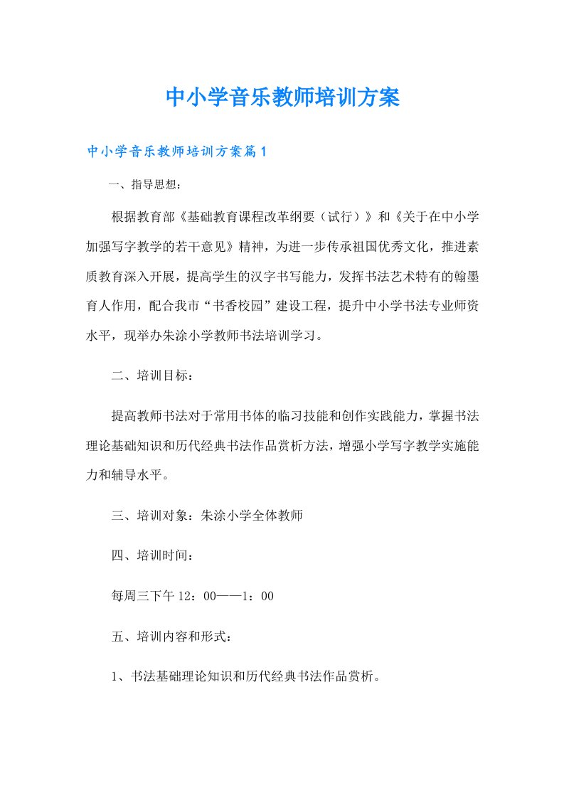 中小学音乐教师培训方案