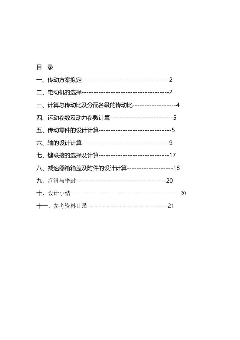 带式运输机传动装置的设计说明书