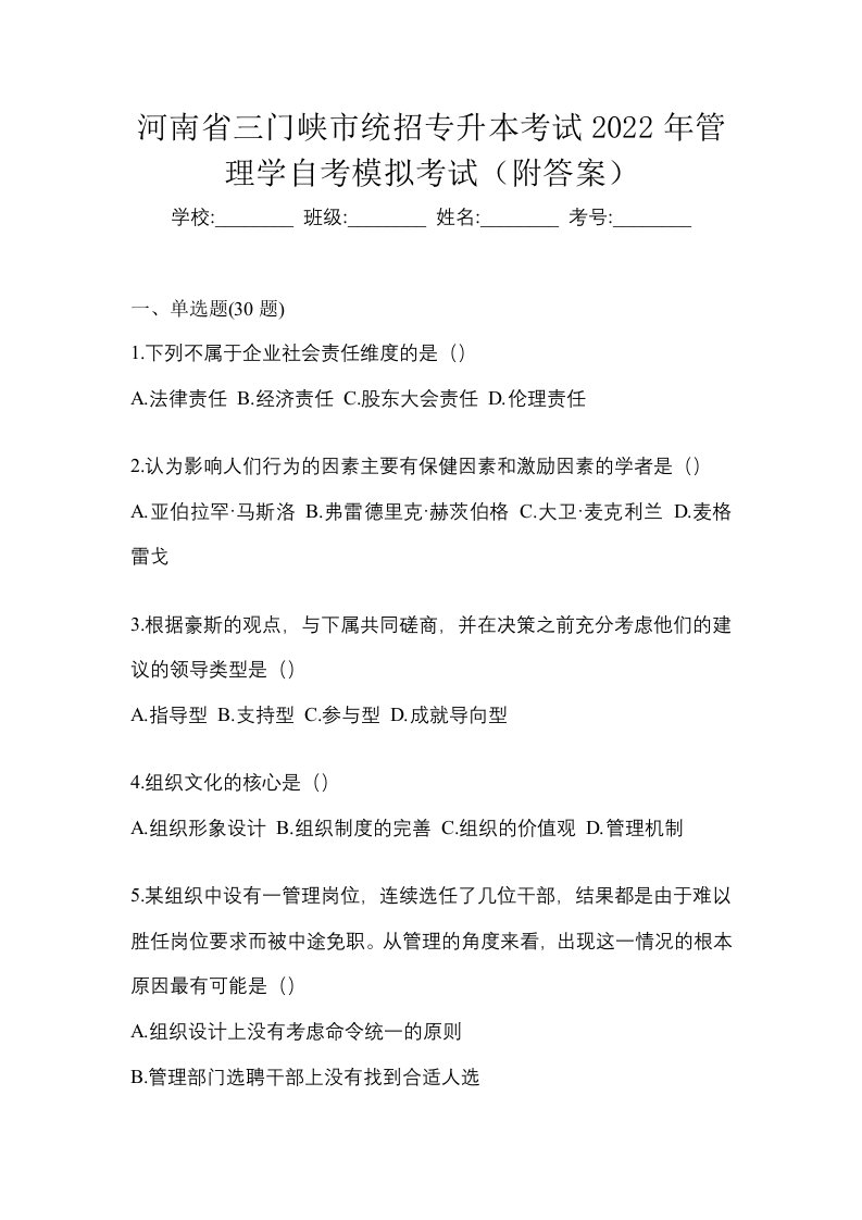 河南省三门峡市统招专升本考试2022年管理学自考模拟考试附答案