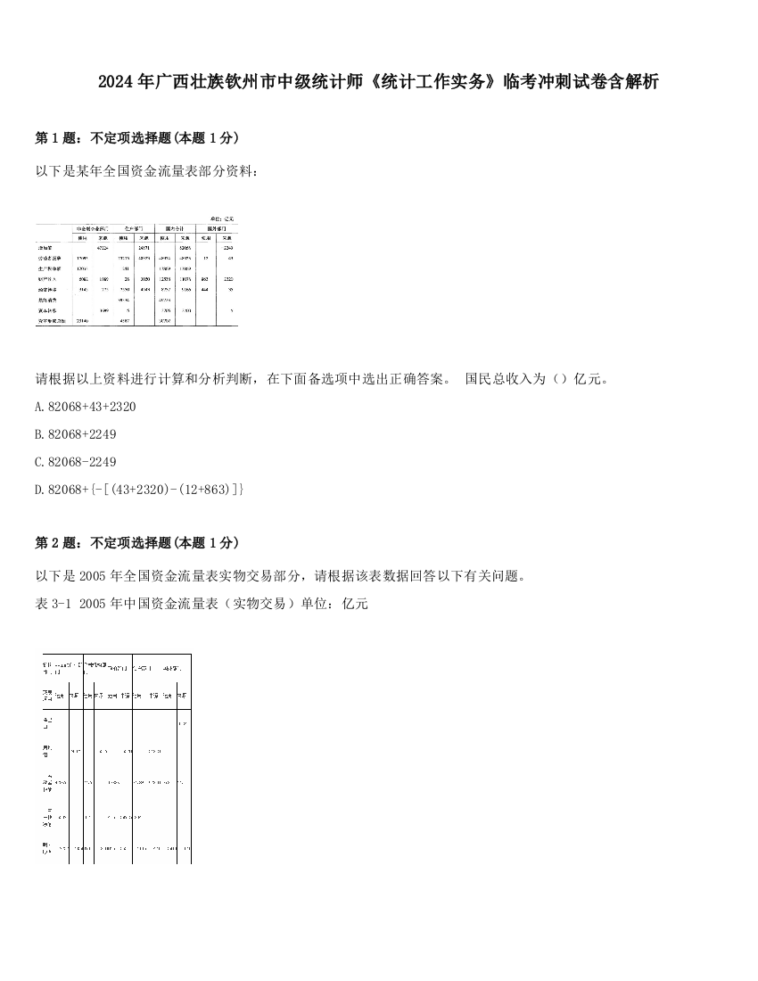 2024年广西壮族钦州市中级统计师《统计工作实务》临考冲刺试卷含解析