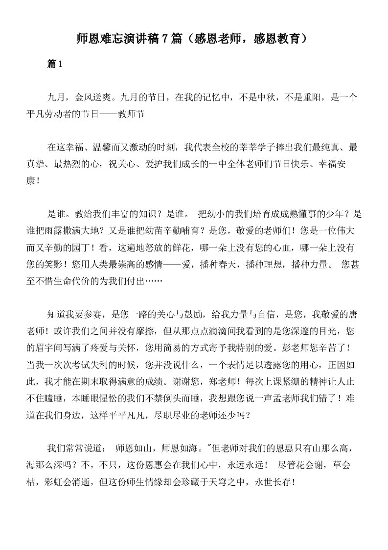 师恩难忘演讲稿7篇（感恩老师，感恩教育）