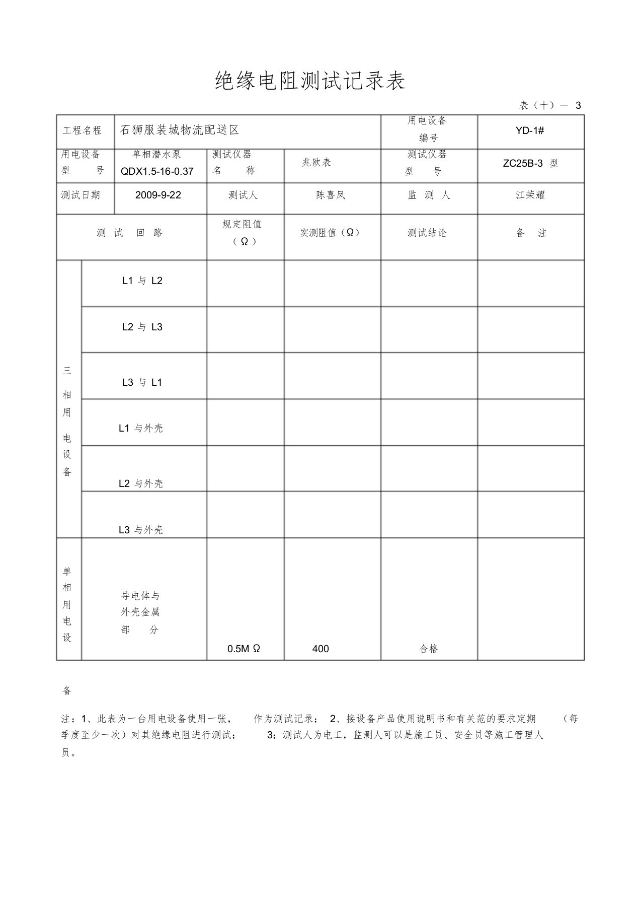 绝缘电阻测试记录表(20191015143832)学习课件