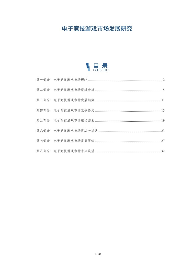 电子竞技游戏市场发展研究