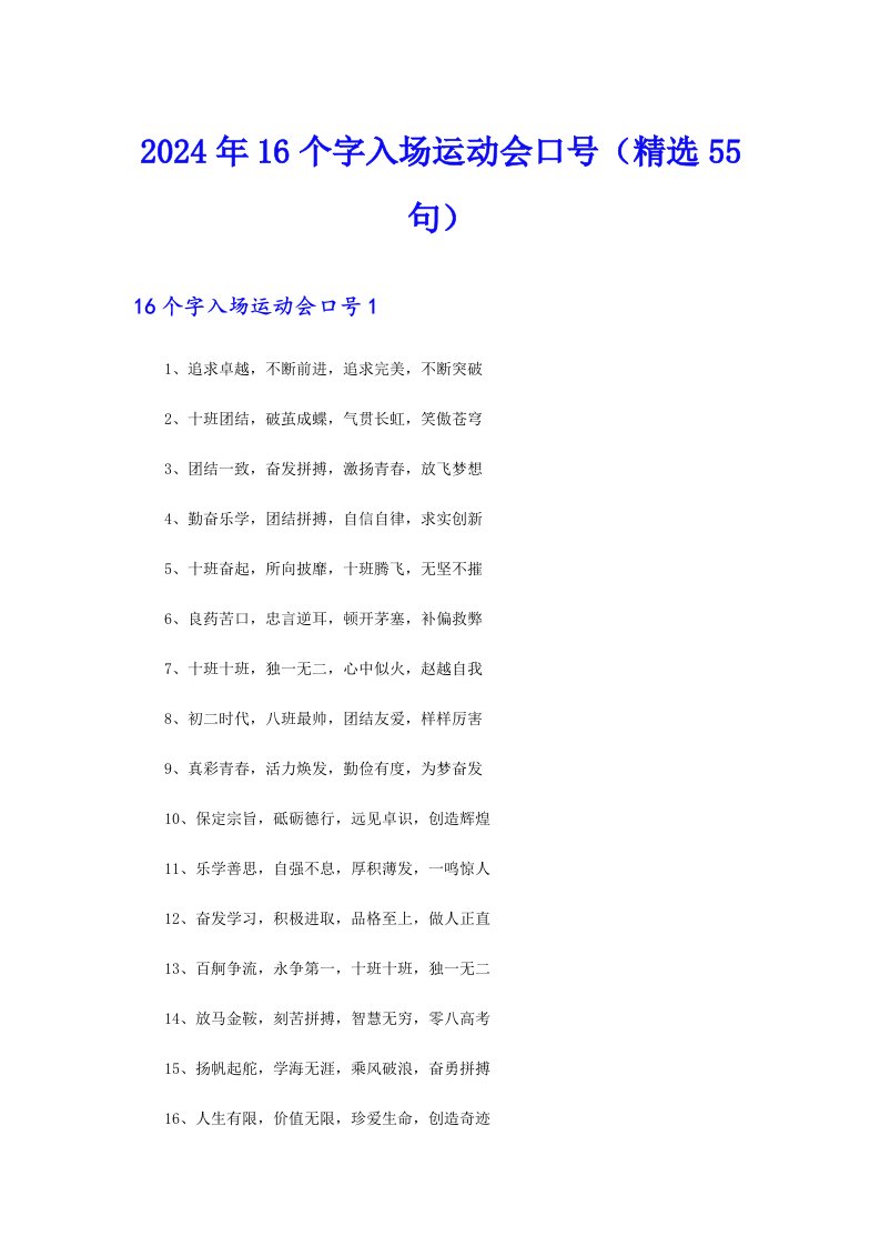 2024年16个字入场运动会口号（精选55句）