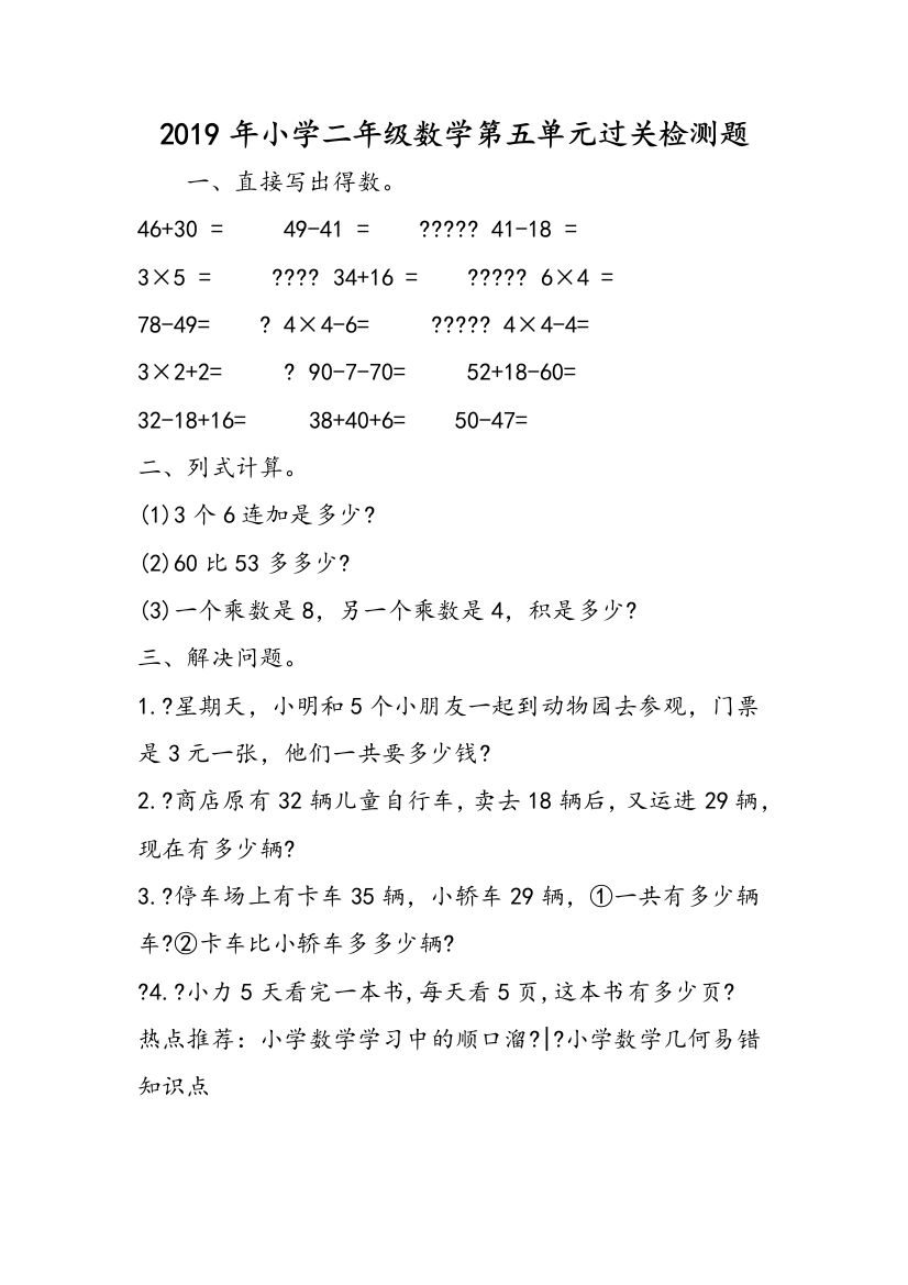 2019年小学二年级数学第五单元过关检测题