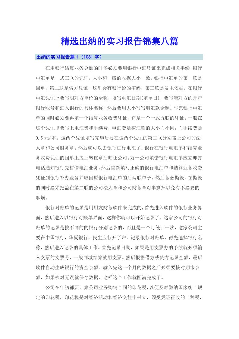 精选出纳的实习报告锦集八篇