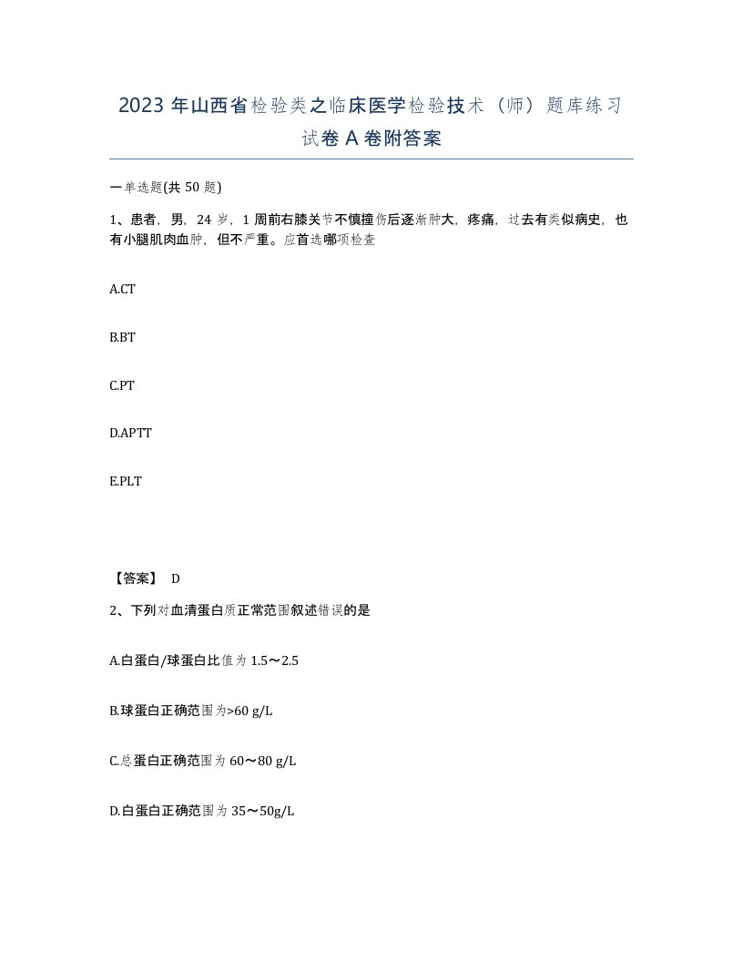 2023年山西省检验类之临床医学检验技术师题库练习试卷A卷附答案