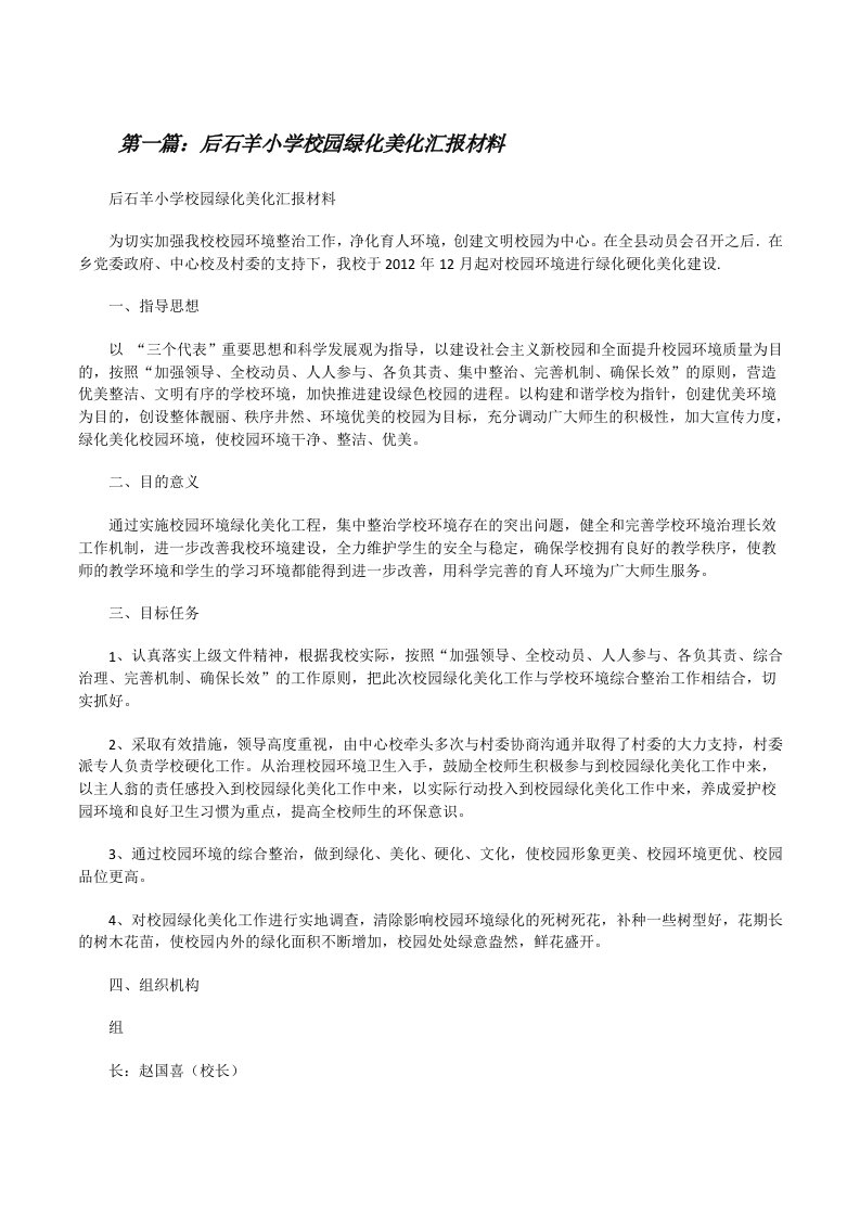 后石羊小学校园绿化美化汇报材料[修改版]