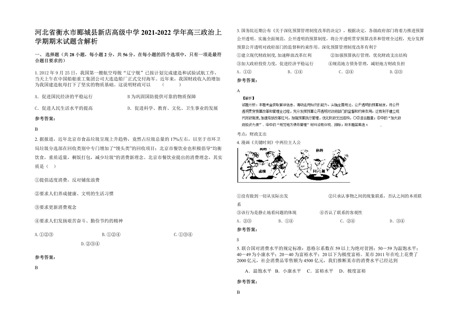 河北省衡水市郾城县新店高级中学2021-2022学年高三政治上学期期末试题含解析