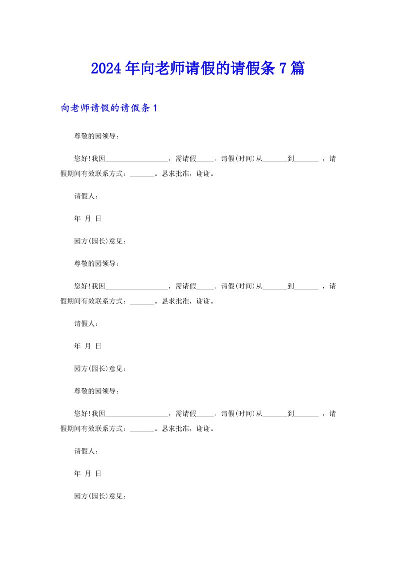 2024年向老师请假的请假条7篇