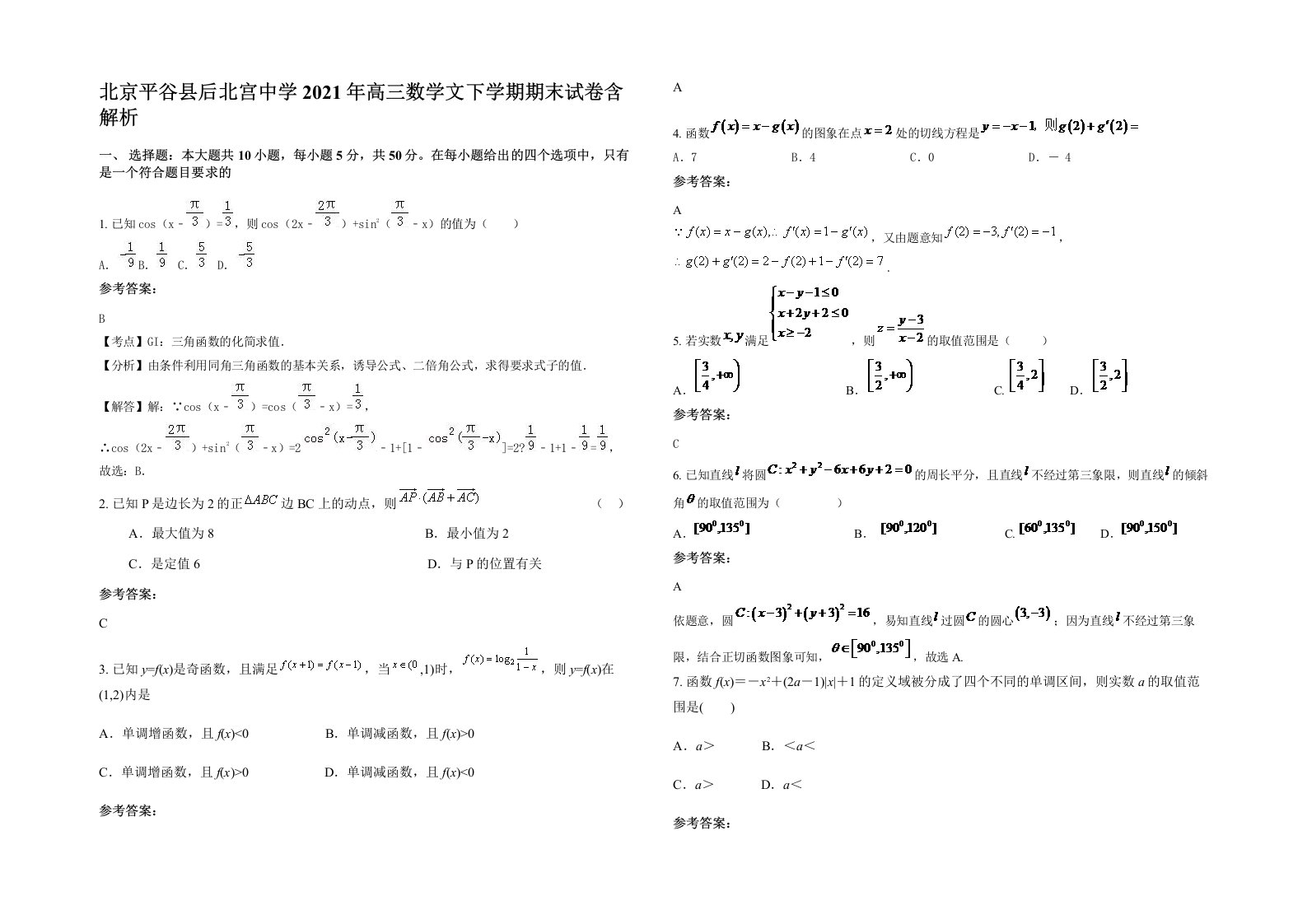 北京平谷县后北宫中学2021年高三数学文下学期期末试卷含解析