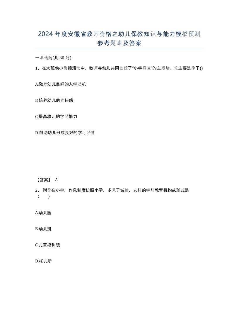 2024年度安徽省教师资格之幼儿保教知识与能力模拟预测参考题库及答案