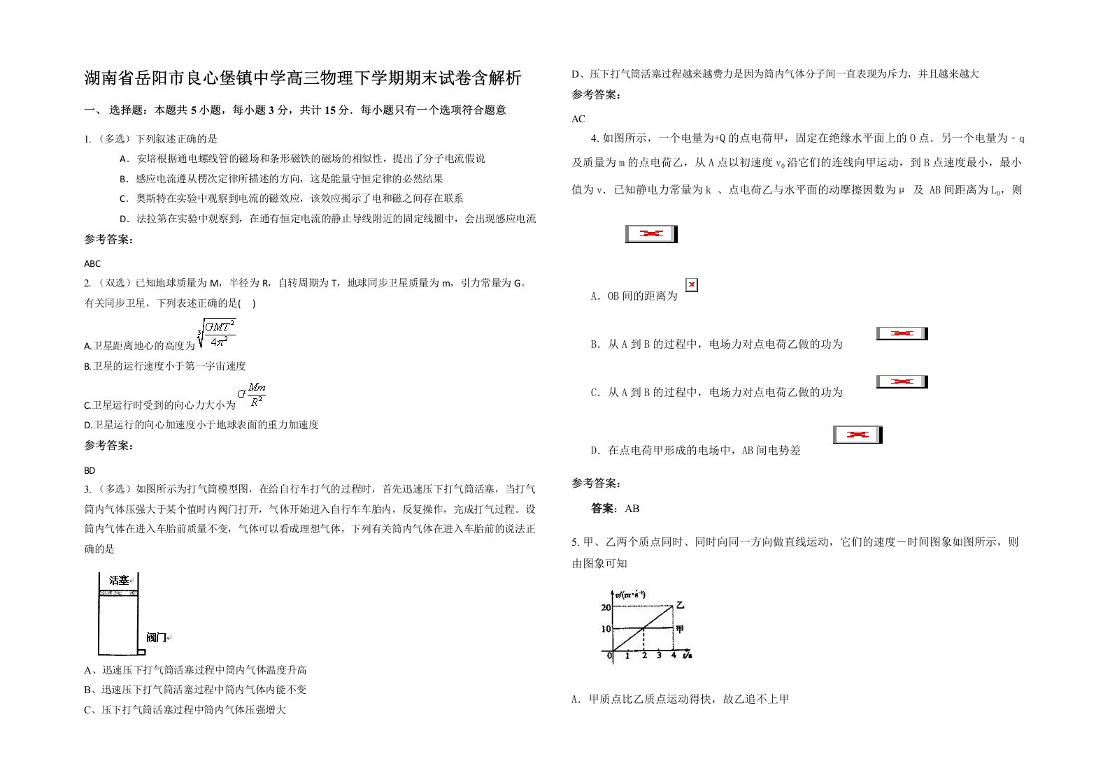 湖南省岳阳市良心堡镇中学高三物理下学期期末试卷含解析