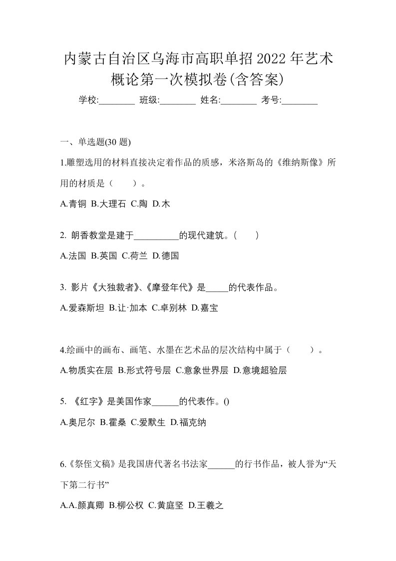 内蒙古自治区乌海市高职单招2022年艺术概论第一次模拟卷含答案