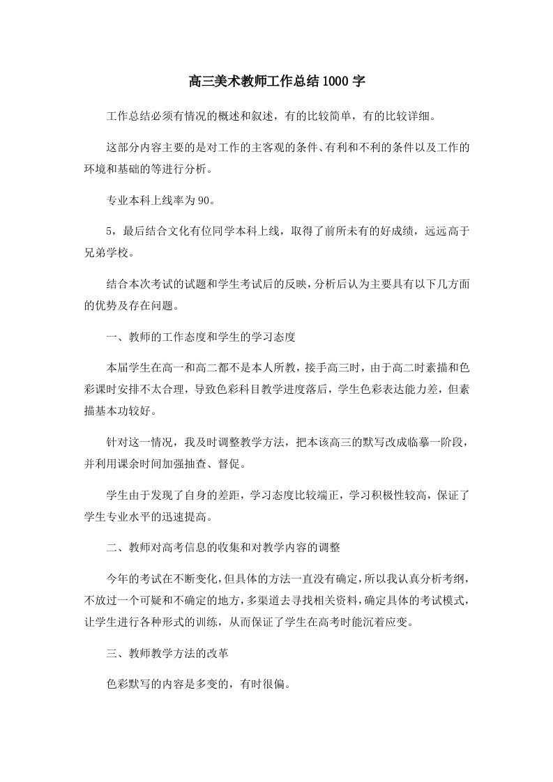 工作总结高三美术教师工作总结1000字