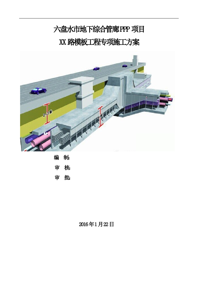 [六盘水]地下综合管廊PPP项目模板工程专项施工方案(附多图)