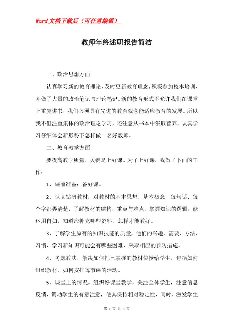 教师年终述职报告简洁